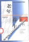 老年养生 封面