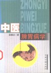 中医脾胃病学 封面