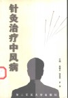 针灸治疗中风病 封面
