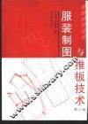 服装制图与推板技术 封面