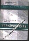 材料科学基础教程习题及解答 封面