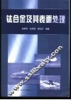钛合金及其表面处理 封面