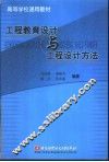 工程教育设计与工程设计方法 封面
