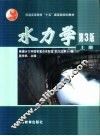 水力学  上 封面