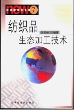 纺织品生态加工技术 封面