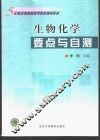 生物化学要点与自测 封面