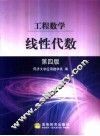 工程数学  线性代数 封面