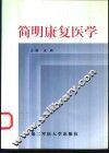 简明康复医学 封面