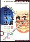 传染病学进展 封面