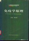 免疫学原理 封面