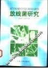 放线菌研究 封面