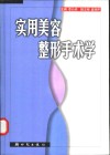 实用美容整形手术学 封面