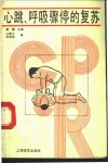 心跳、呼吸骤停的复苏 封面