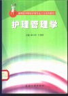 护理管理学 封面