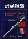 血管疾病彩色图谱 封面