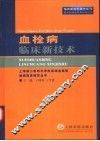 血栓病临床新技术 封面