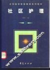 社区护理 封面