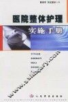 医院整体护理实施手册 封面