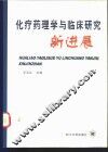化疗药理学与临床研究新进展 封面