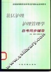 社区护理与护理管理学自考同步辅导 封面
