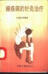 瘫痪的针灸治疗 封面