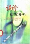 误诊病案分析 封面