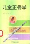儿童正骨学 封面