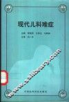 现代儿科难症 封面