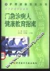 门急诊病人健康教育指南 封面