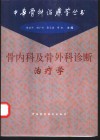 骨内科及骨外科诊断治疗学 封面