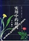实用中药辞典  上