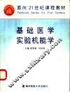 基础医学实验机能学 封面