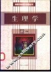 生理学 封面