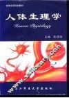 人体生理学 封面