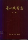 贵州蚊类志  上  库蚊亚科和巨蚊亚科 封面