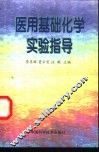 医用基础化学实验指导 封面