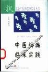 中医脾病临床实践 封面