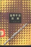 整骨手法图解 封面