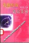 乳腺疾病与乳房美容 封面