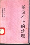胎位不正的处理 封面