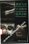 小器官与内分泌腺的超声诊断 封面