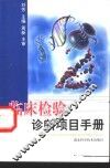临床检验诊断项目手册 封面