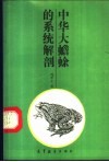 中华大蟾蜍的系统解剖 封面