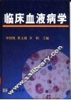 临床血液病学 封面