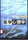 医学心理学 封面