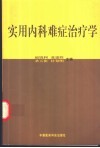 实用内科难症治疗学 封面