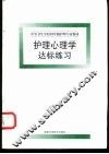 护理心理学达标练习 封面