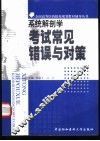 系统解剖学考试常见错误与对策 封面