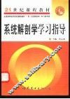 系统解剖学学习指导 封面