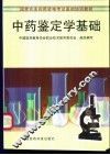 中药鉴定学基础 封面
